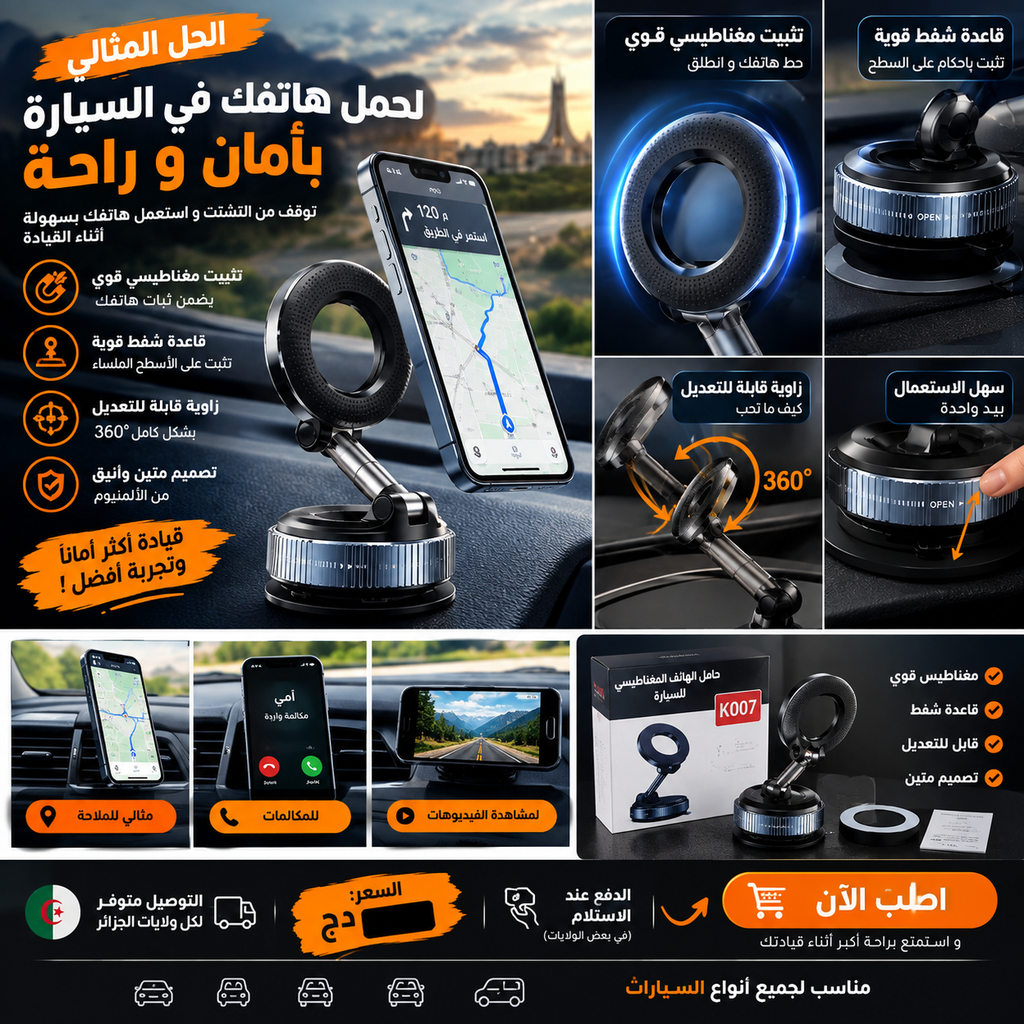 حامل الهاتف المغناطيسي للسيارة – تثبيت قوي بقاعدة شفط قابلة للتعديل 360