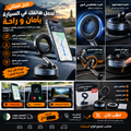 حامل الهاتف المغناطيسي للسيارة – تثبيت قوي بقاعدة شفط قابلة للتعديل 360